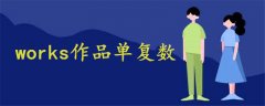 works作品单复数
