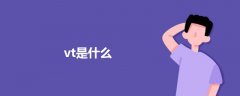 vt是什么