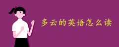 多云的英语怎么读