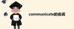 communicate的名词