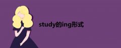 study的ing形式