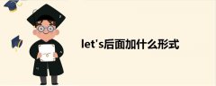 let's后面加什么形式