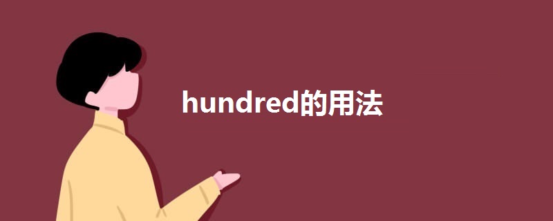 hundred的用法