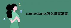 contestants怎么读音发音