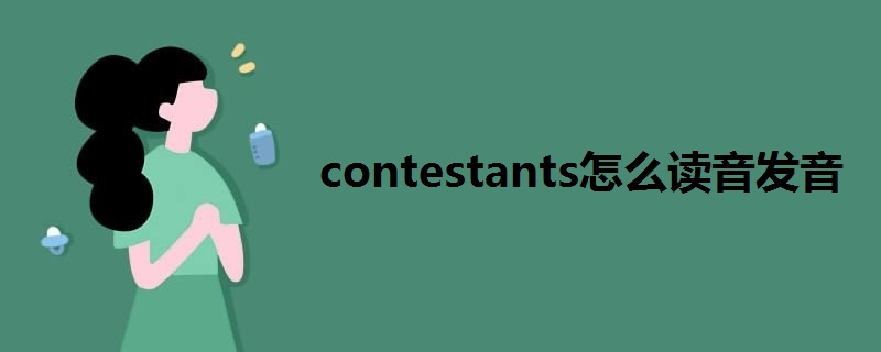 contestants怎么读音发音