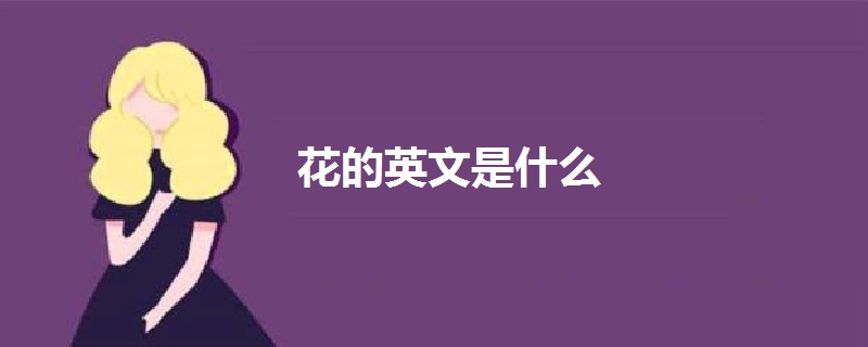 花的英文是什么