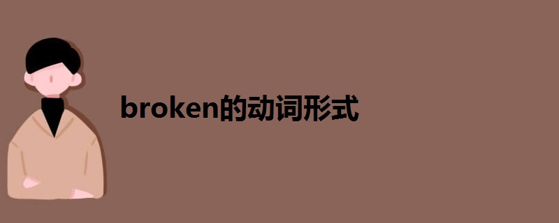 broken的动词形式