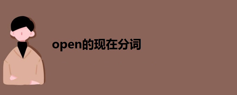 open的现在分词