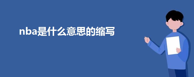 nba是什么意思的缩写