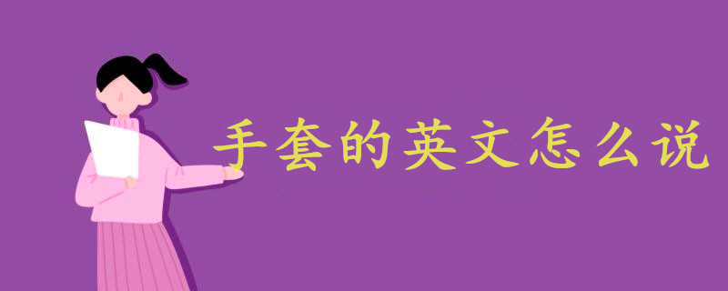 手套的英文怎么说