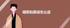 唱歌的英语怎么读
