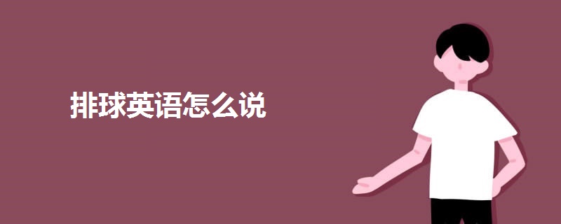 排球英语怎么说