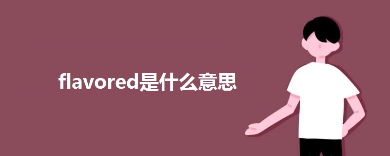 flavored是什么意思