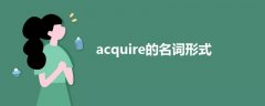 acquire的名词形式