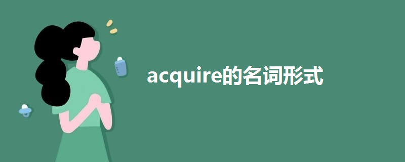 acquire的名词形式
