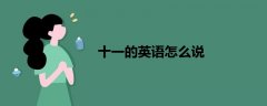 十一的英语怎么说