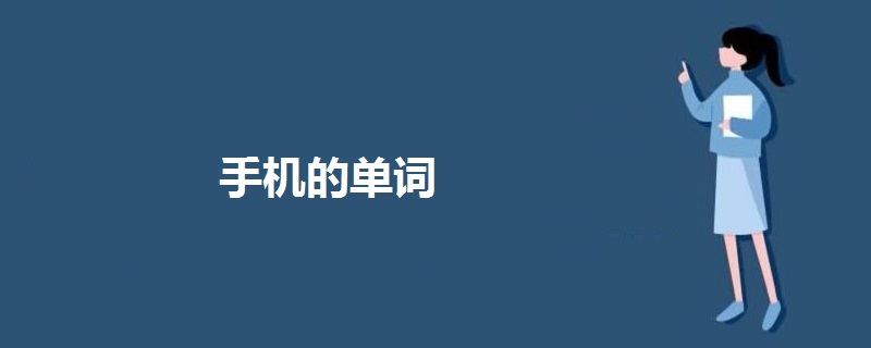 手机的单词