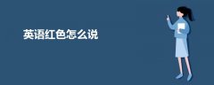 英语红色怎么说