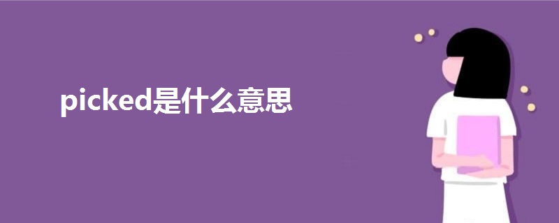 picked是什么意思