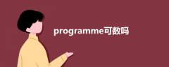 programme可数吗