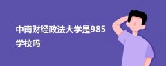 中南财经政法大学是985学校吗
