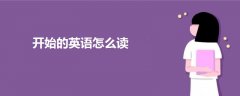 开始的英语怎么读
