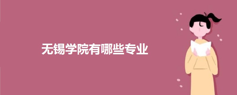 无锡学院有哪些专业
