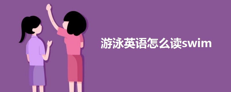 游泳英语怎么读swim