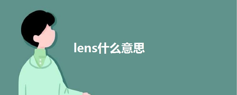 lens什么意思