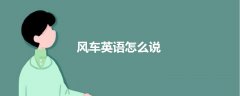 风车英语怎么说