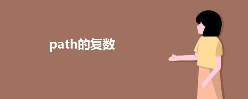 path的复数