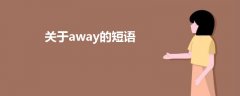 关于away的短语