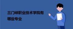 三门峡职业技术学院有哪些专业