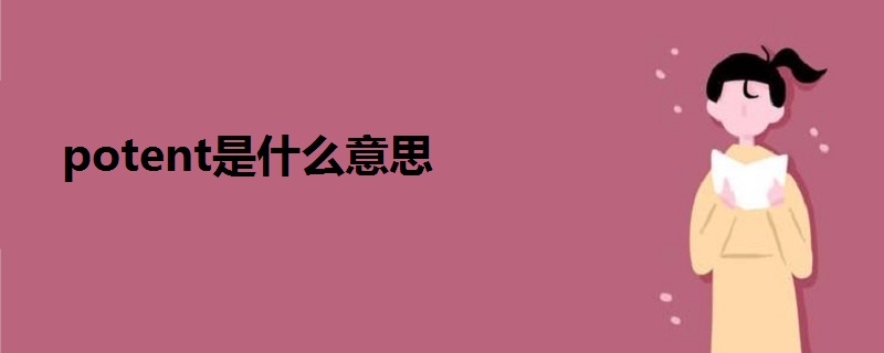 potent是什么意思