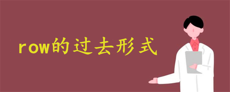 row的过去形式