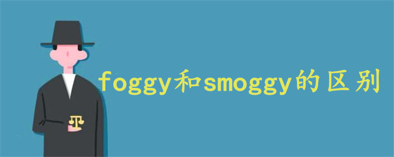 foggy和smoggy的区别