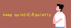 keep quiet还是quietly