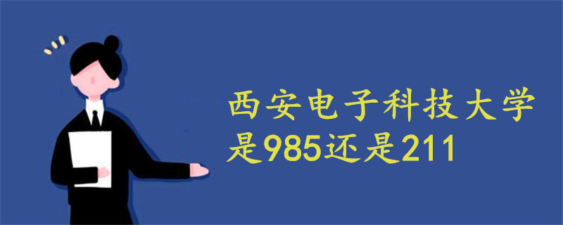西安电子科技大学是985还是211