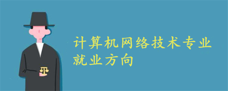 计算机网络技术专业就业方向