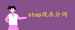 stop现在分词