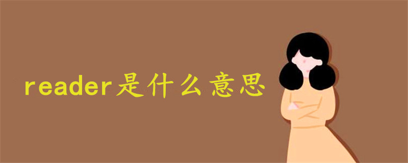 reader是什么意思说唱