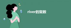 river的复数