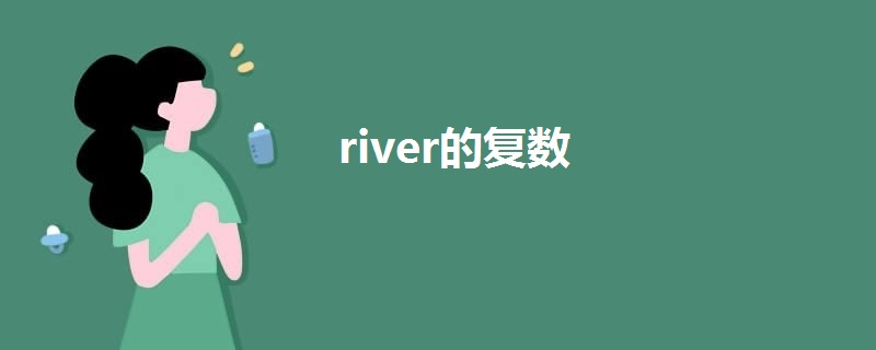 river的复数