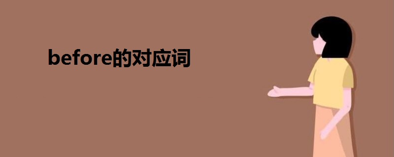 before的对应词