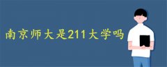 南京师大是211大学吗