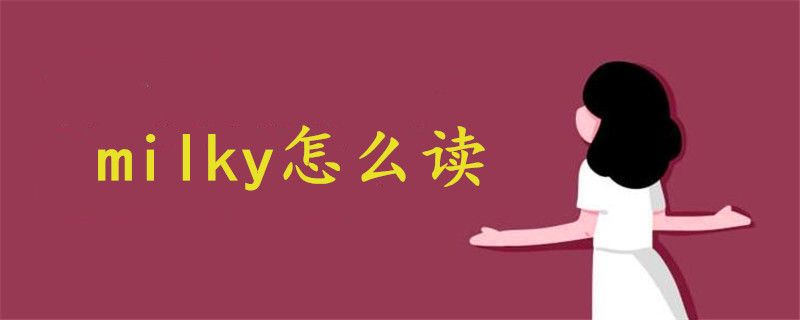 milky怎么读