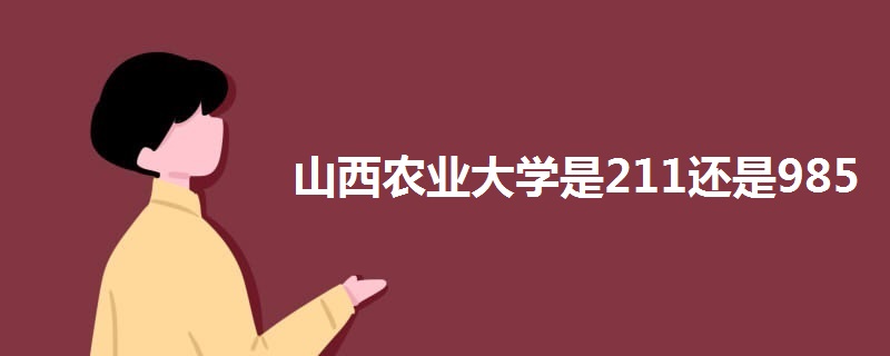 山西农业大学是211还是985