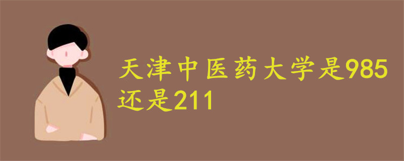 天津中医药大学是985还是211