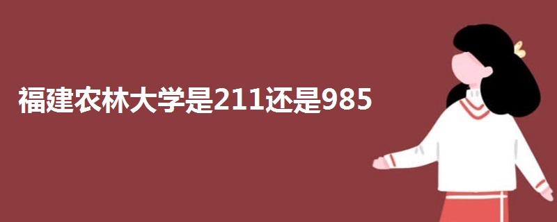 福建农林大学是211还是985