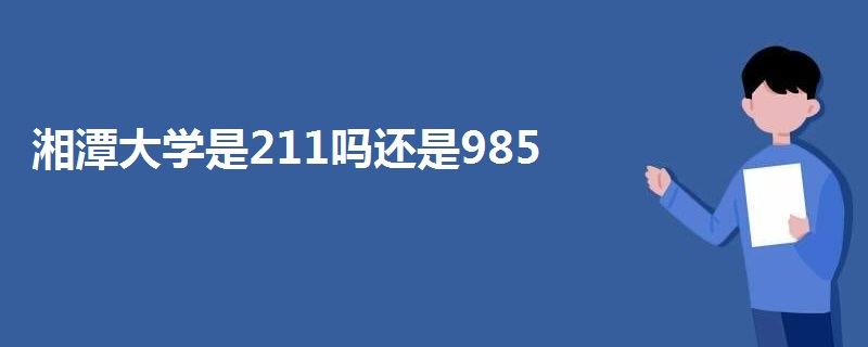 湘潭大学是211吗还是985